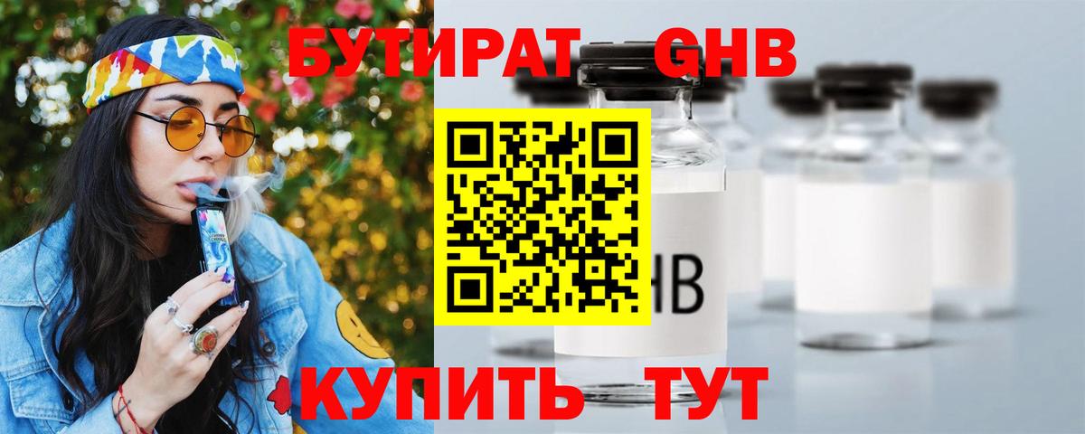 Бутират бутик Усинск
