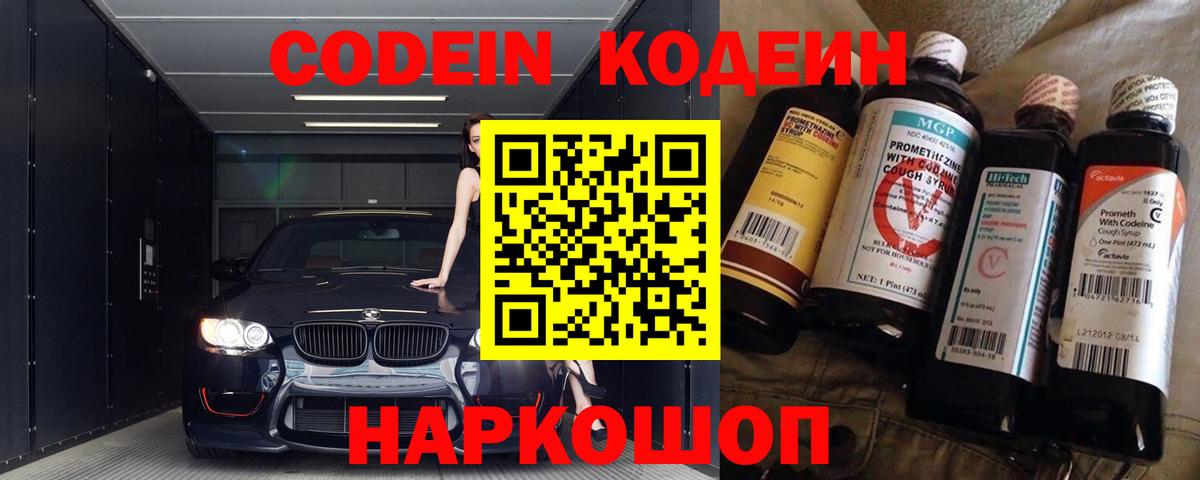 Codein напиток Lean (лин)  Вход с VPN  Усинск 